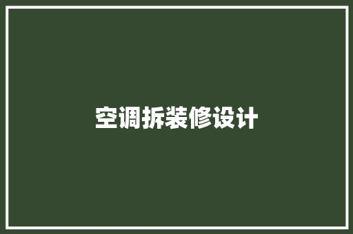 空调拆装修设计 第1张 空调拆装修设计 第1张