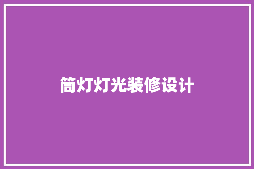 筒灯灯光装修设计