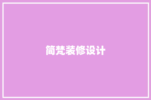 简梵装修设计