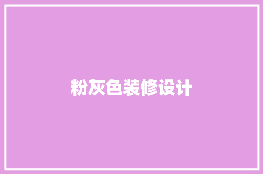 粉灰色装修设计