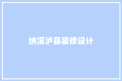 纳溪泸县装修设计