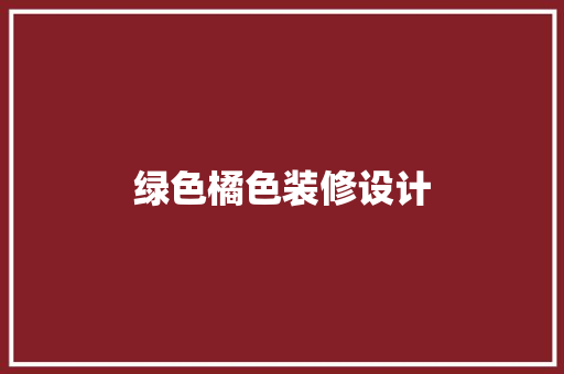 绿色橘色装修设计
