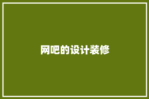 网吧的设计装修