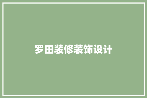 罗田装修装饰设计 第1张 罗田装修装饰设计 第1张
