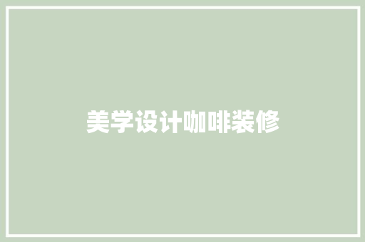 美学设计咖啡装修