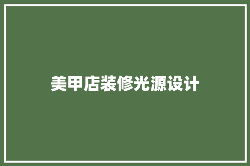 美甲店装修光源设计