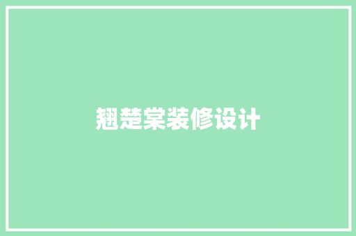翘楚棠装修设计