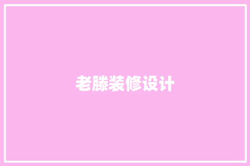 老滕装修设计  第1张