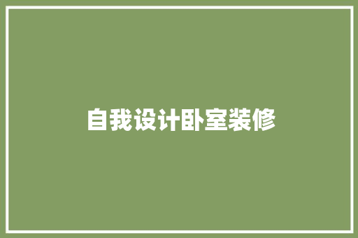 自我设计卧室装修