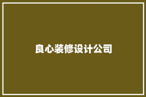 良心装修设计公司