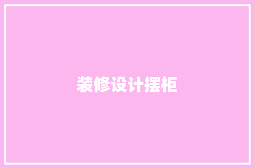 装修设计摆柜  第1张