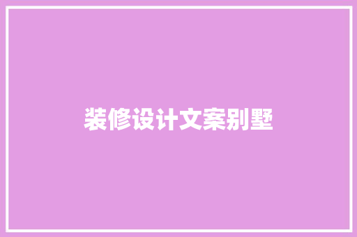 装修设计文案别墅  第1张