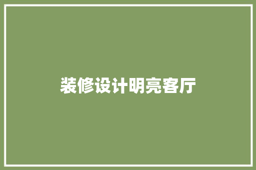 装修设计明亮客厅