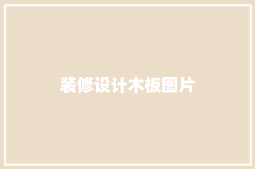 装修设计木板图片