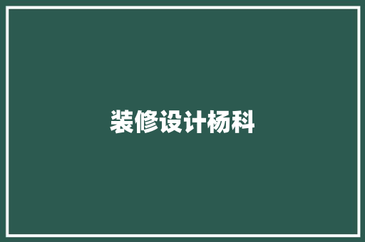装修设计杨科 第1张 装修设计杨科 第1张