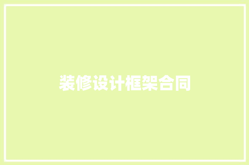 装修设计框架合同