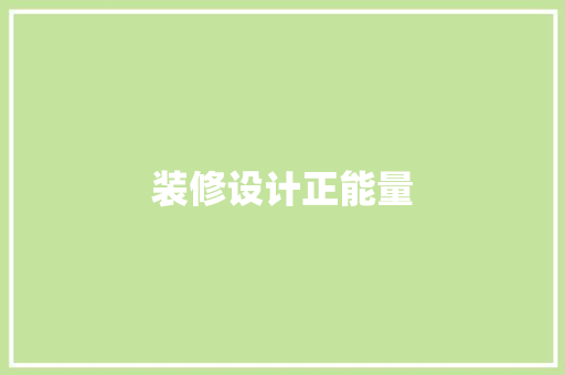 装修设计正能量  第1张