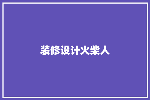 装修设计火柴人