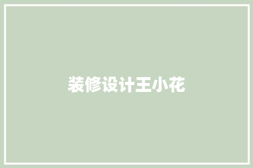 装修设计王小花