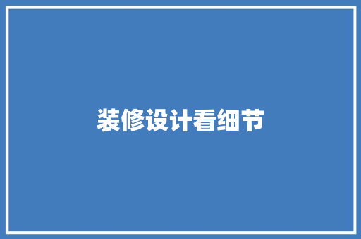 装修设计看细节