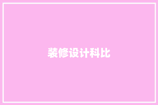 装修设计科比
