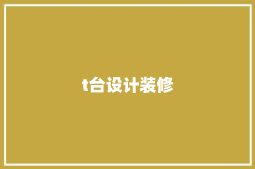 t台设计装修