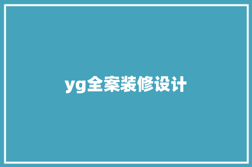 yg全案装修设计