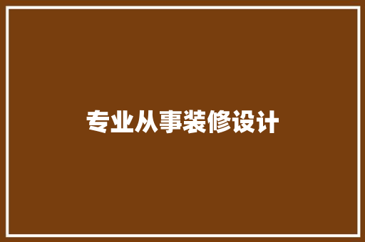 专业从事装修设计  第1张