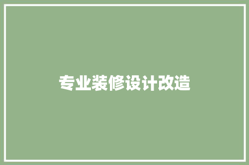 专业装修设计改造  第1张