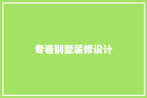 专看别墅装修设计