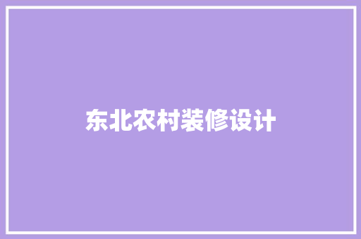 东北农村装修设计