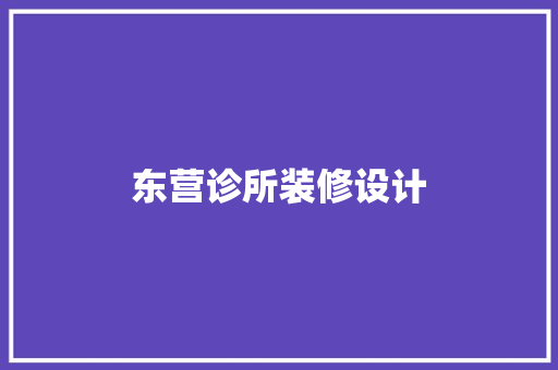 东营诊所装修设计