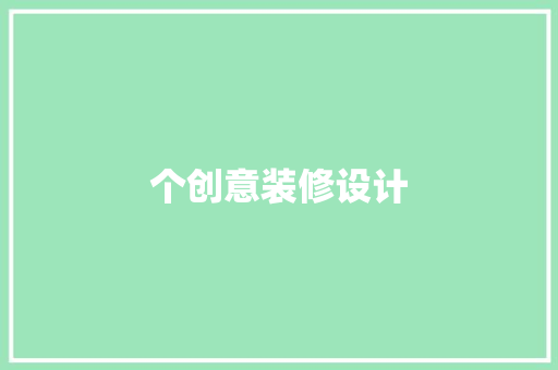 个创意装修设计