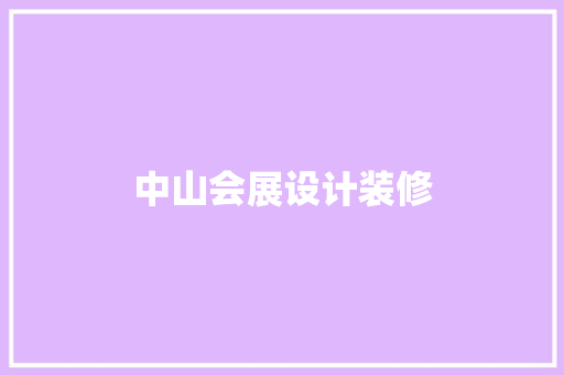 中山会展设计装修