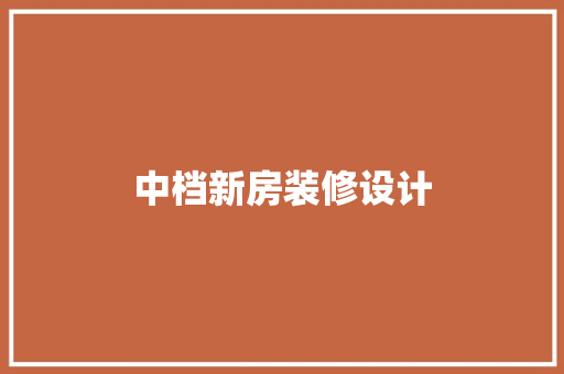 中档新房装修设计