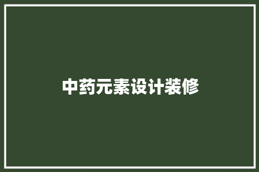 中药元素设计装修  第1张