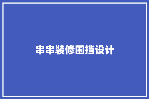 串串装修围挡设计