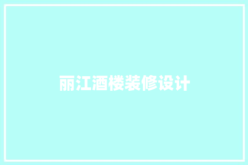 丽江酒楼装修设计