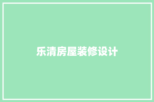 乐清房屋装修设计