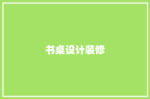 书桌设计装修