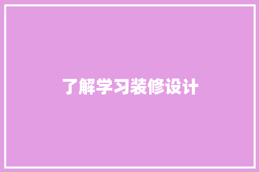 了解学习装修设计