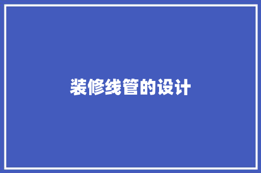 装修线管的设计