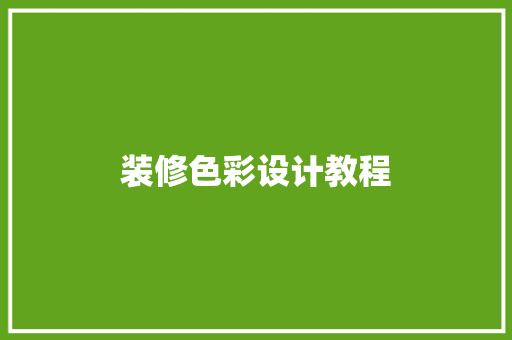 装修色彩设计教程  第1张