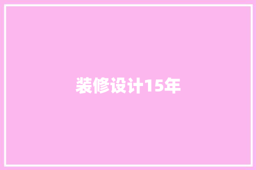 装修设计15年