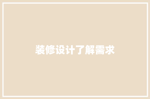 装修设计了解需求