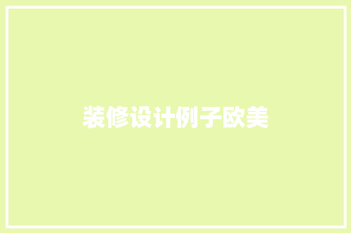 装修设计例子欧美