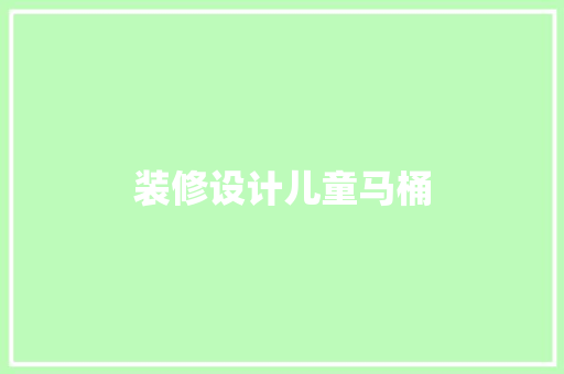 装修设计儿童马桶