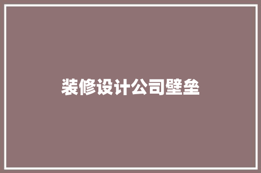 装修设计公司壁垒