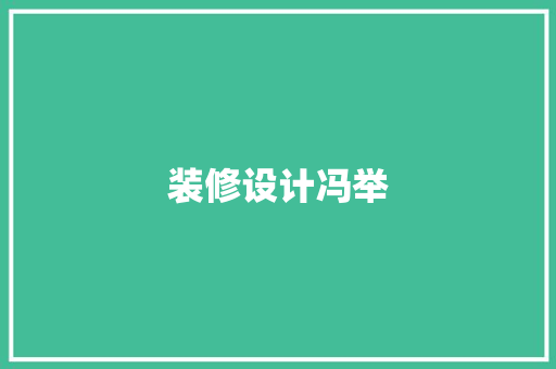 装修设计冯举