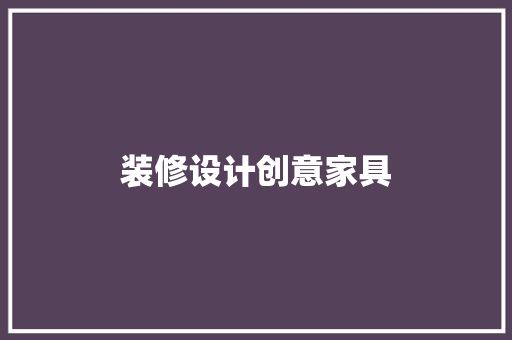 装修设计创意家具